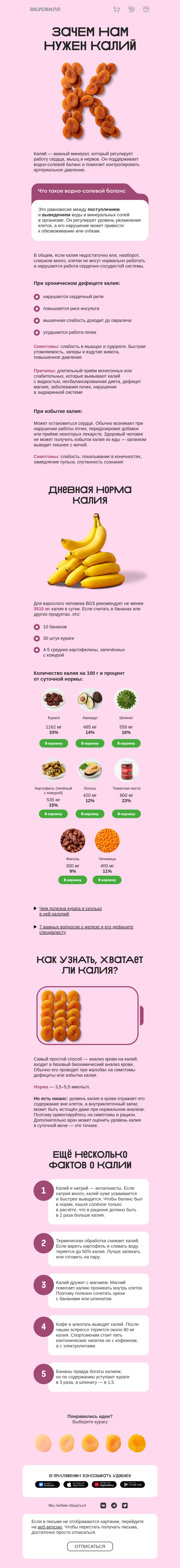 Письмо компании «ВкусВилл» на тему «К — калий»