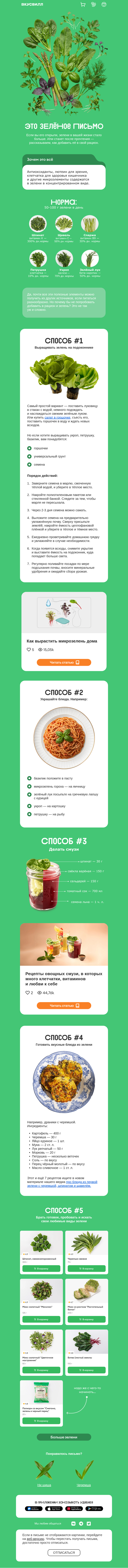 Письмо компании «ВкусВилл» на тему «Зелени немерено»