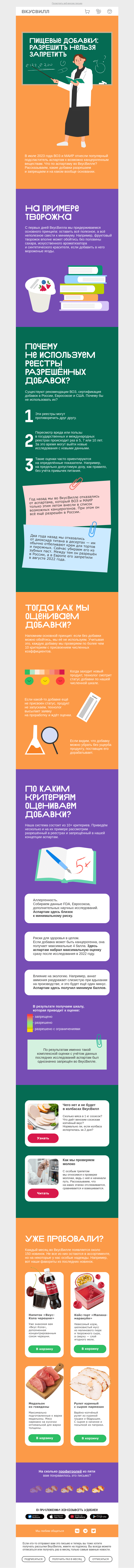 Письмо компании «ВкусВилл» на тему «Как мы работаем с пищевыми добавками»