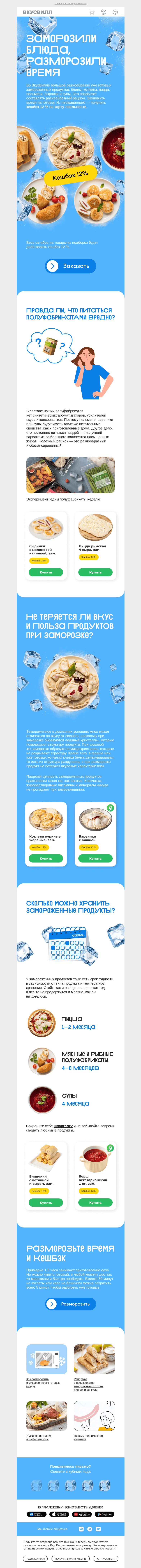 Письмо компании «ВкусВилл» на тему «Разморозили кешбэк 12 %»