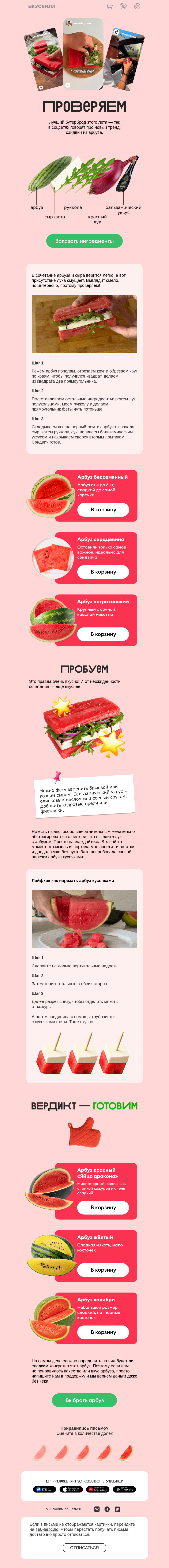 Письмо компании «ВкусВилл» на тему «Сэндвич из арбуза (с луком!)»
