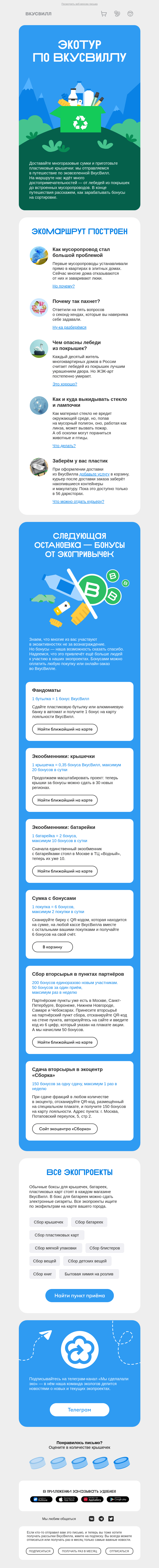 Письмо компании «ВкусВилл» на тему «Экомаршрут построен»