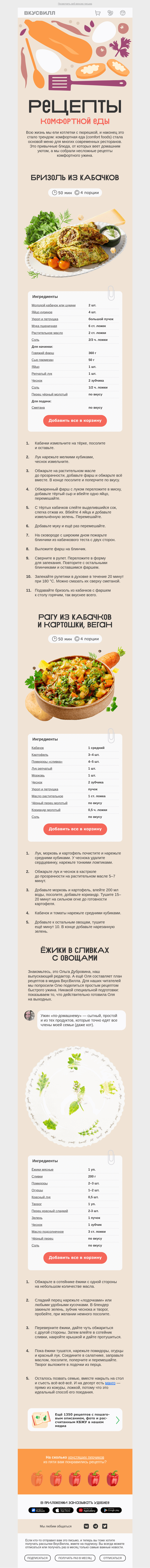 Письмо компании «ВкусВилл» на тему «Что на ужин?»