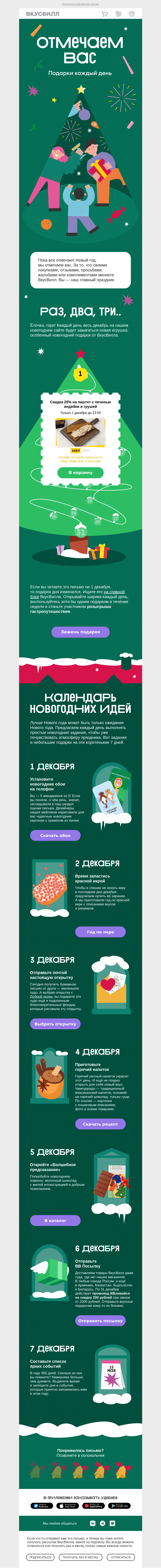 Письмо компании «ВкусВилл» на тему «31 подарок до Нового года»