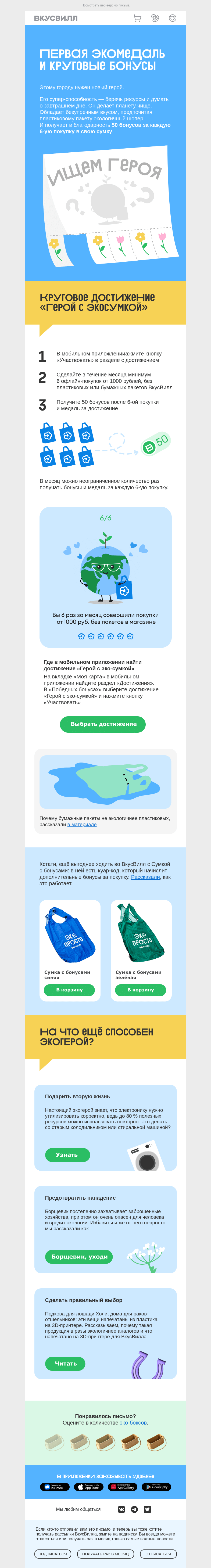 Письмо компании «ВкусВилл» на тему «Не берите пакет, получите бонусы»