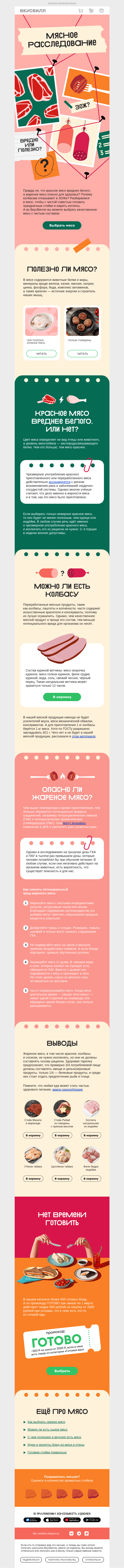 Письмо компании «ВкусВилл» на тему «По ту сторону стейка»