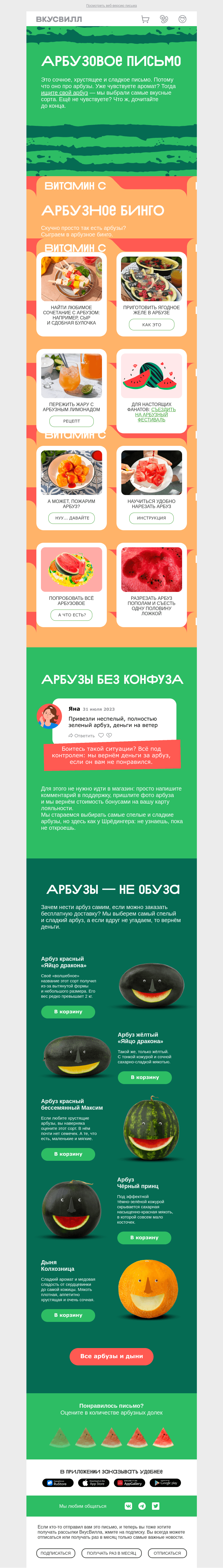 Письмо компании «ВкусВилл» на тему «Арбузное бинго»
