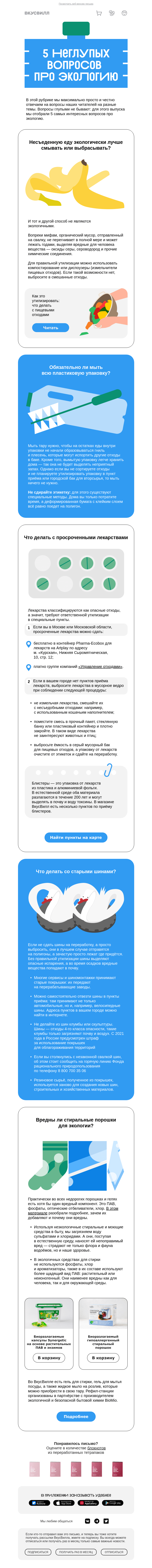 Письмо компании «ВкусВилл» на тему «5 неглупых вопросов про экологию»