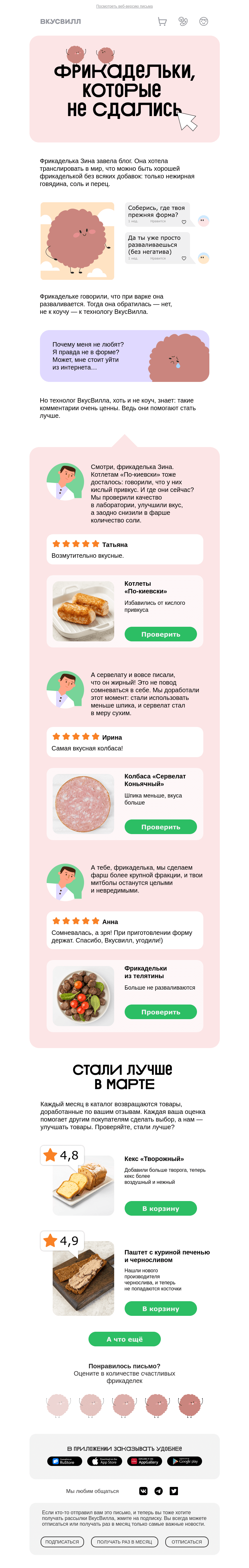 Письмо компании «ВкусВилл» на тему «Фрикадельки, которые не сдались💪»