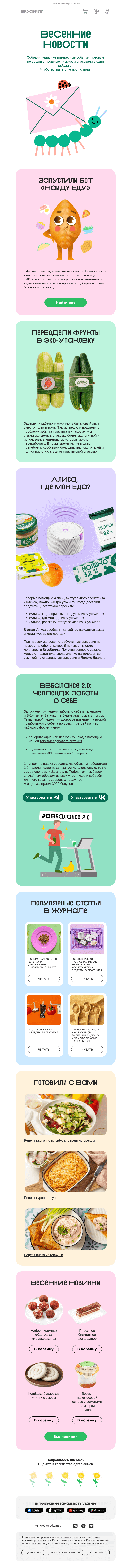 Письмо компании «ВкусВилл» на тему «Умный бот для поиска еды»