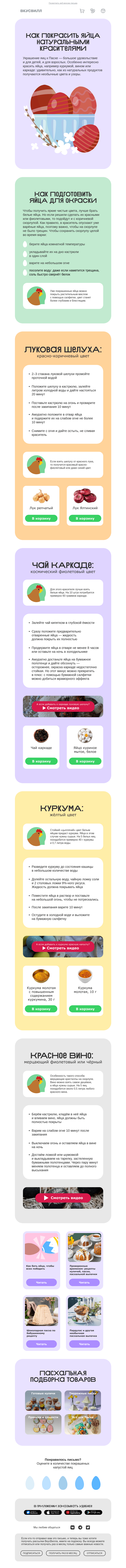 Письмо компании «ВкусВилл» на тему «Как покрасить яйца?🥚»