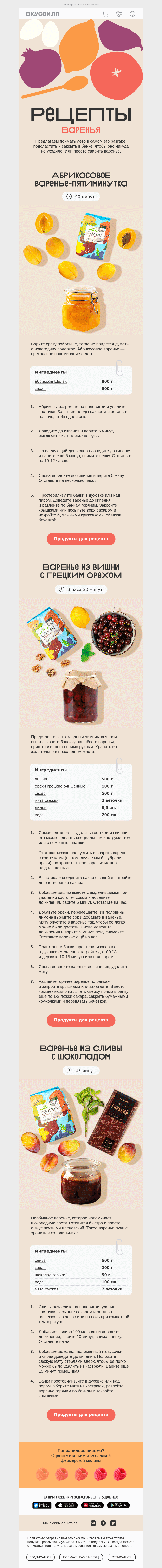 Письмо компании «ВкусВилл» на тему «Рецепты варенья»