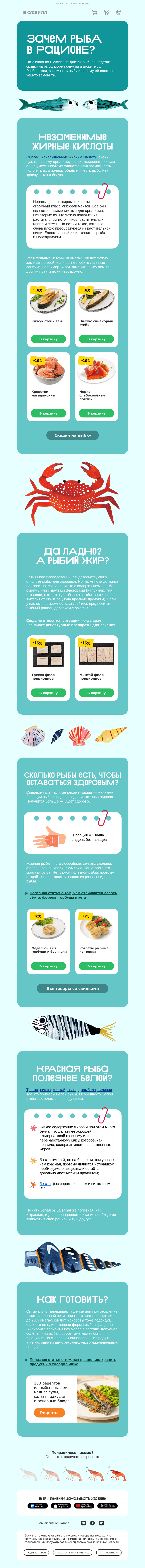 Письмо компании «ВкусВилл» на тему «Скидки на рыбку🐟»