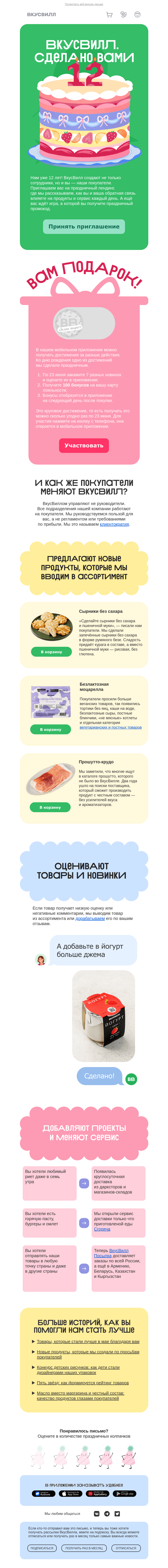 Письмо компании «ВкусВилл» на тему «Нам 12 лет 🎉»