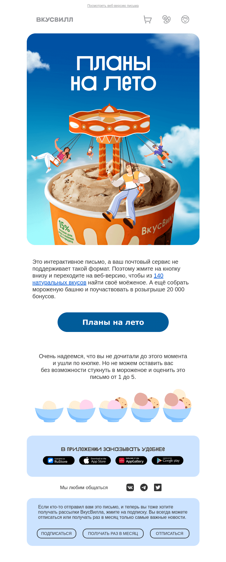 Письмо компании «ВкусВилл» на тему «Рассветы? Сорбеты!»