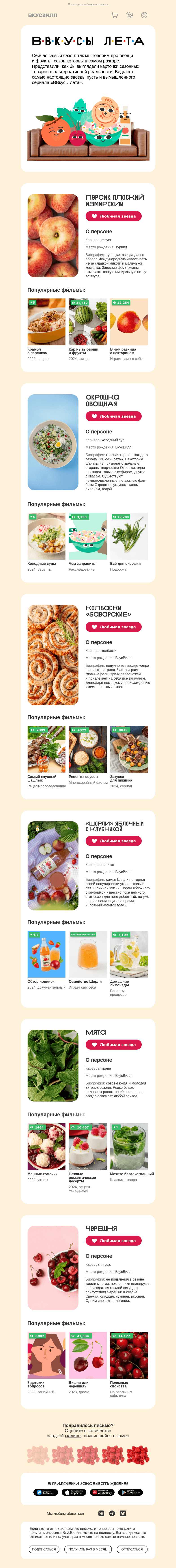 Письмо компании «ВкусВилл» на тему ««Вкусы лета»: новый сезон»