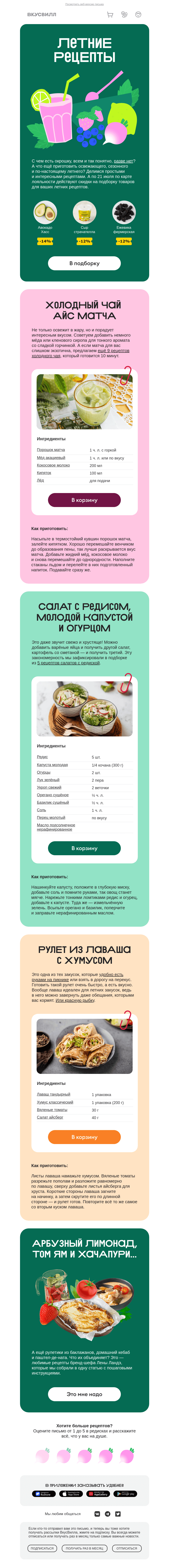 Письмо компании «ВкусВилл» на тему «Летние рецепты со скидками»
