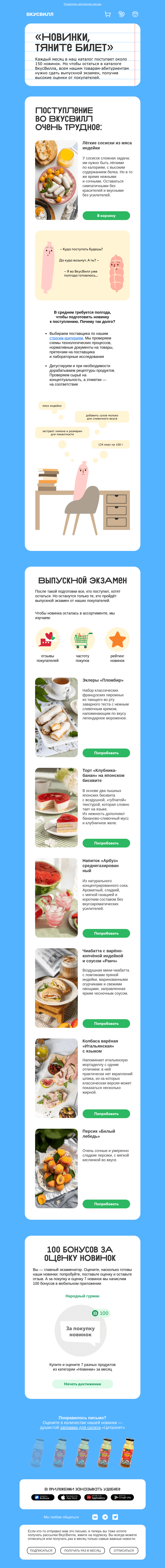 Письмо компании «ВкусВилл» на тему ««Новинки, тяните билет!»»