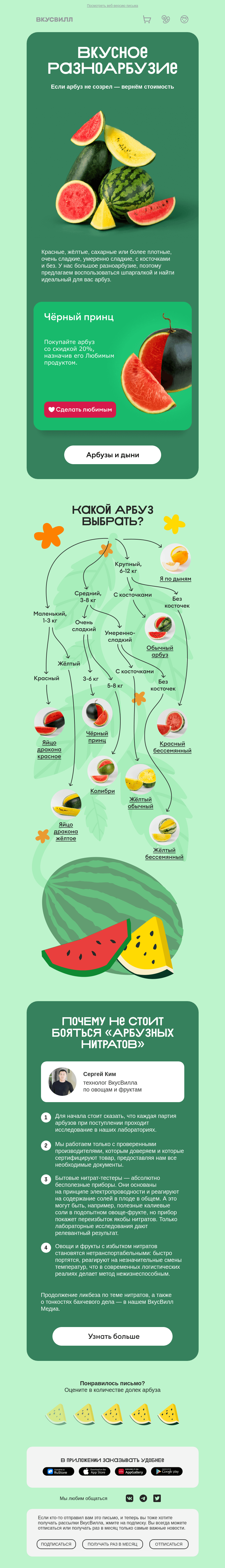 Письмо компании «ВкусВилл» на тему «Выбирайте спело🍉»
