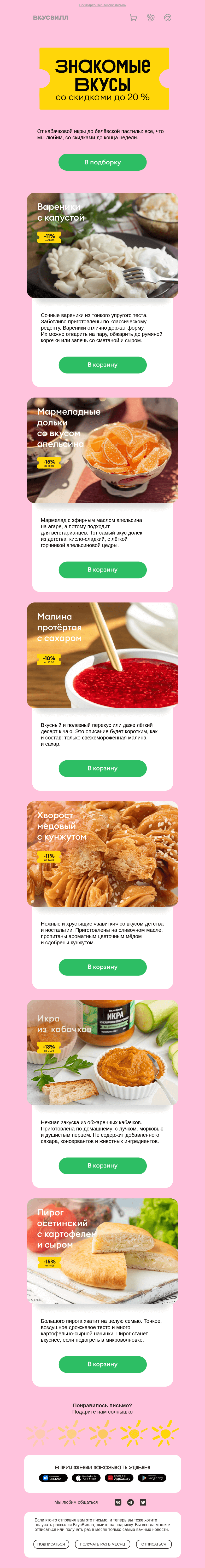 Письмо компании «ВкусВилл» на тему «Знакомые вкусы»