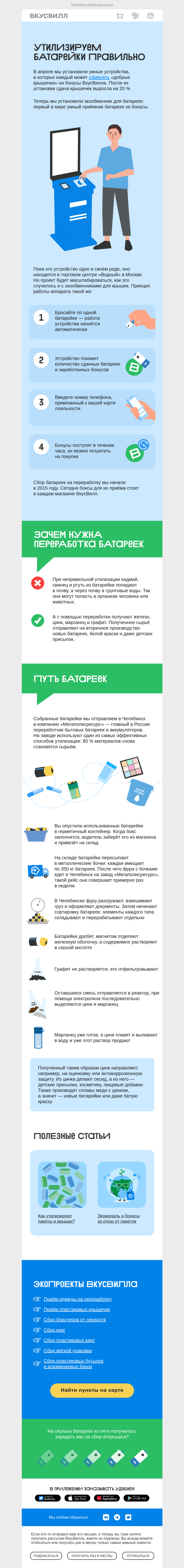 Письмо компании «ВкусВилл» на тему «Меняем батарейки на бонусы ВкусВилла»