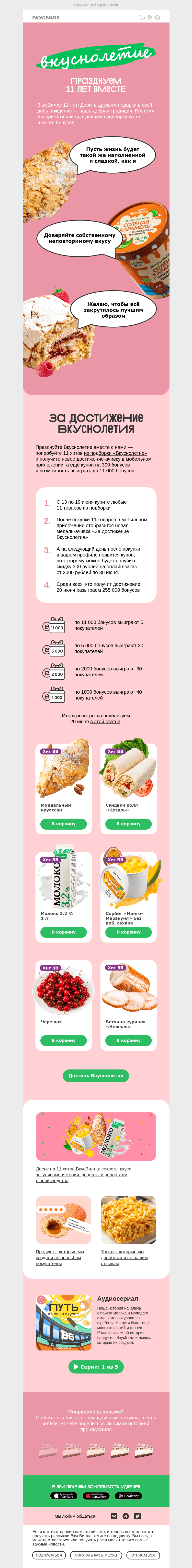 Письмо компании «ВкусВилл» на тему «Празднуем 11 лет вместе»