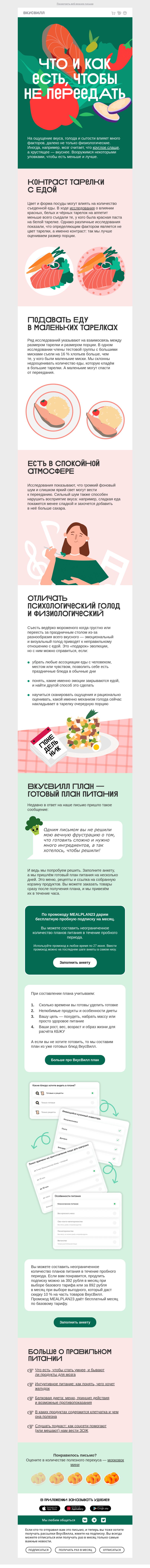 Письмо компании «ВкусВилл» на тему «Что и как есть, чтобы не переедать?»