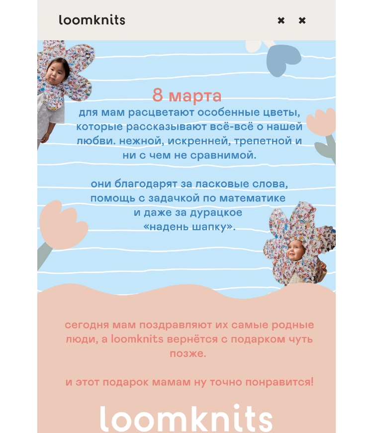 Письмо компании «loomknits» на тему «мам, мама, маааам»