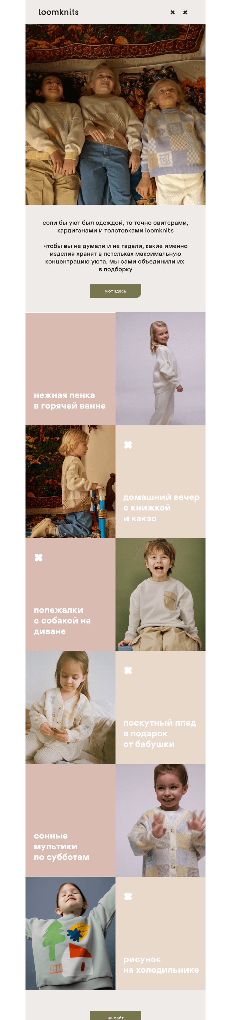 Письмо компании «loomknits» на тему «уют в каждой петельке»