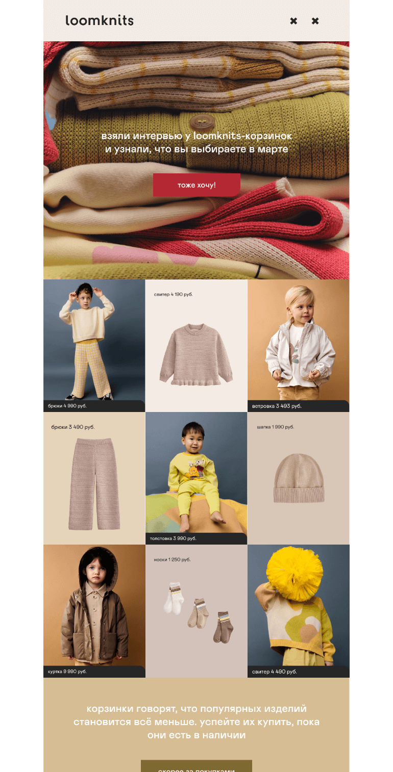 Письмо компании «loomknits» на тему «must-have подборка»