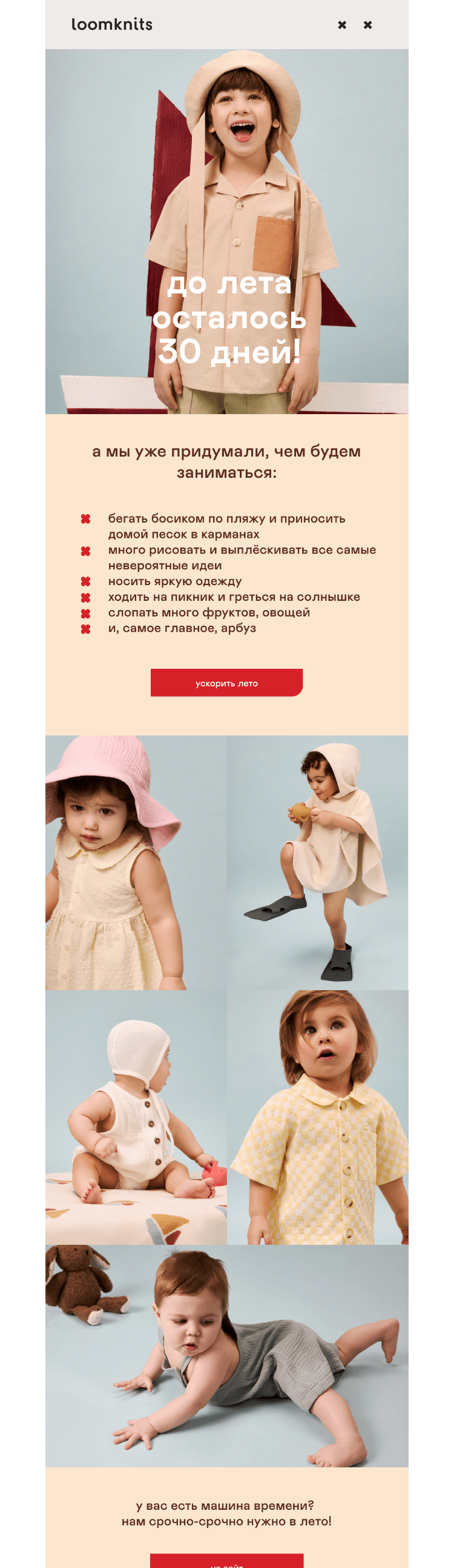 Письмо компании «loomknits» на тему «лето через 30 дней!»
