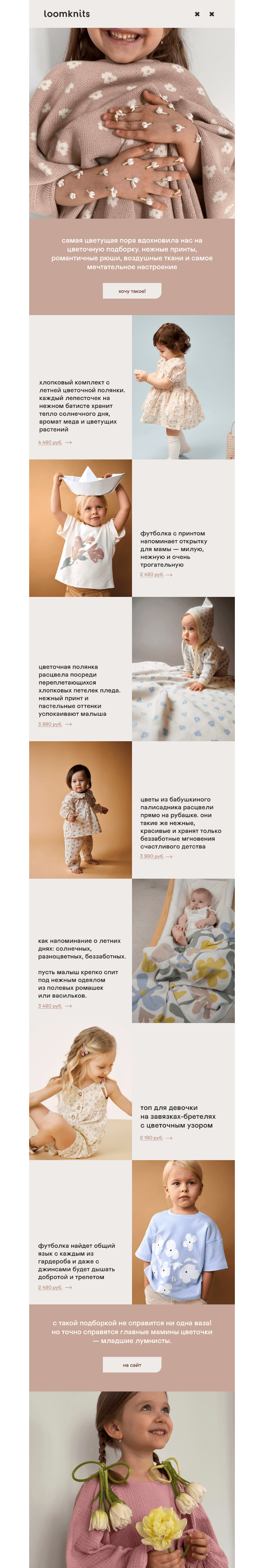 Письмо компании «loomknits» на тему «вам букет»