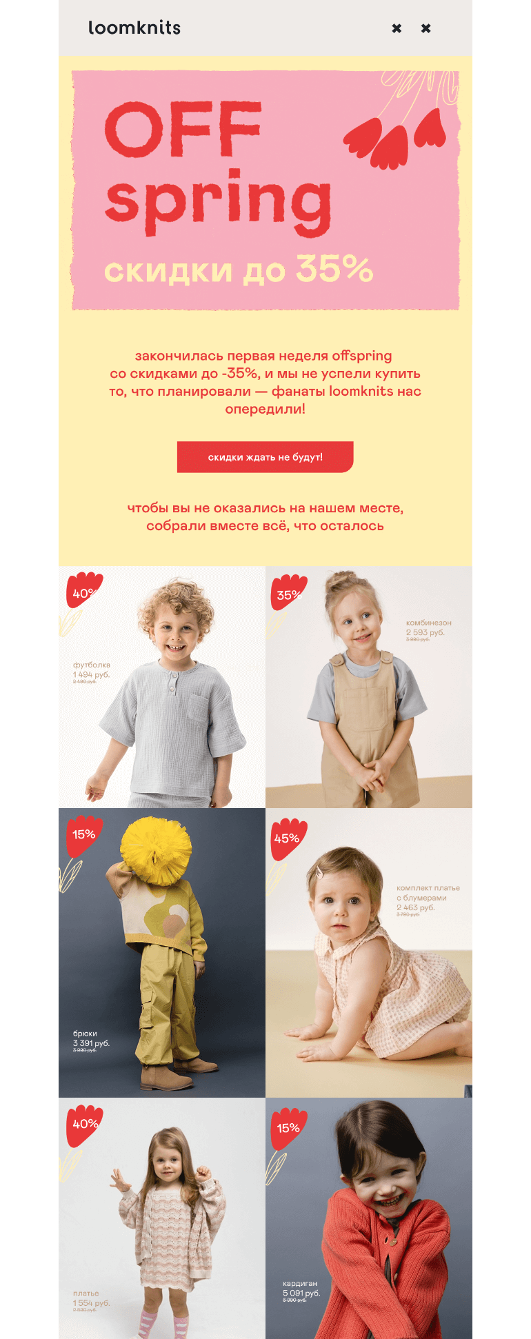 Письмо компании «loomknits» на тему «финал OFFspring»