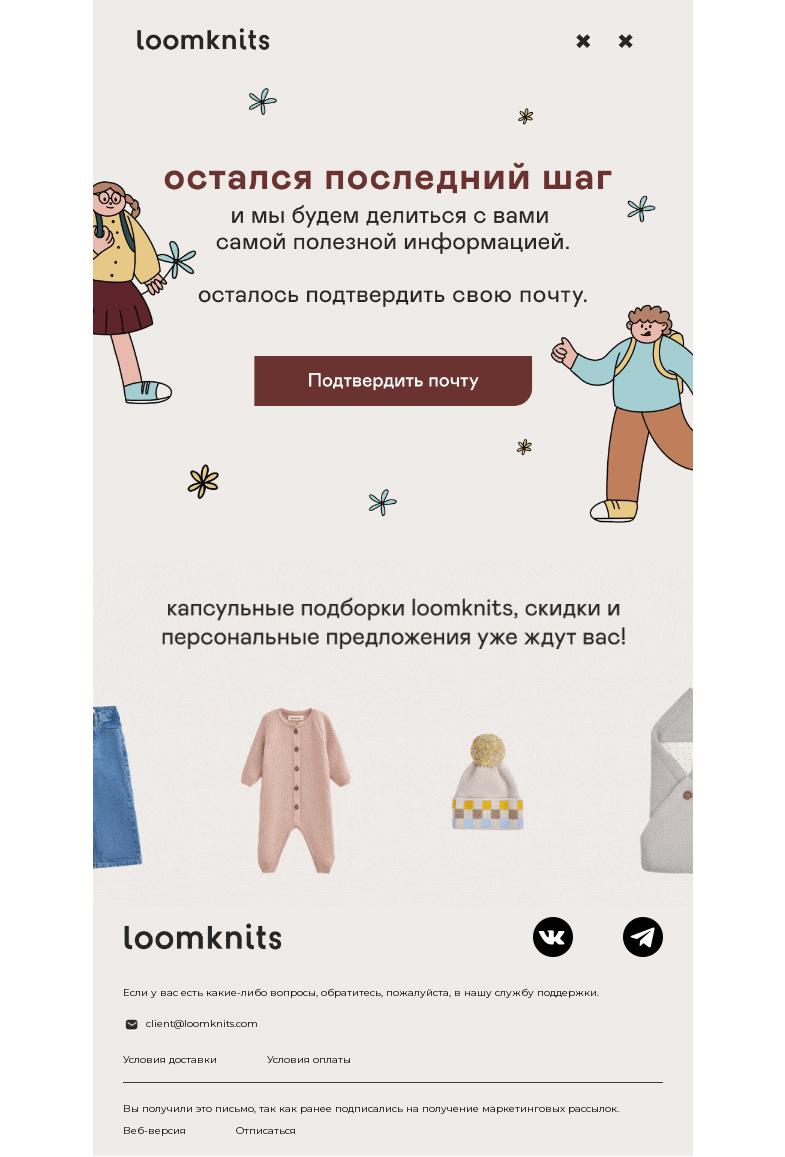Письмо компании «loomknits» на тему «остался последний шаг»