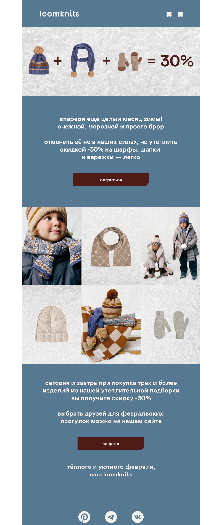 Письмо компании «loomknits» на тему «скидка -30%»