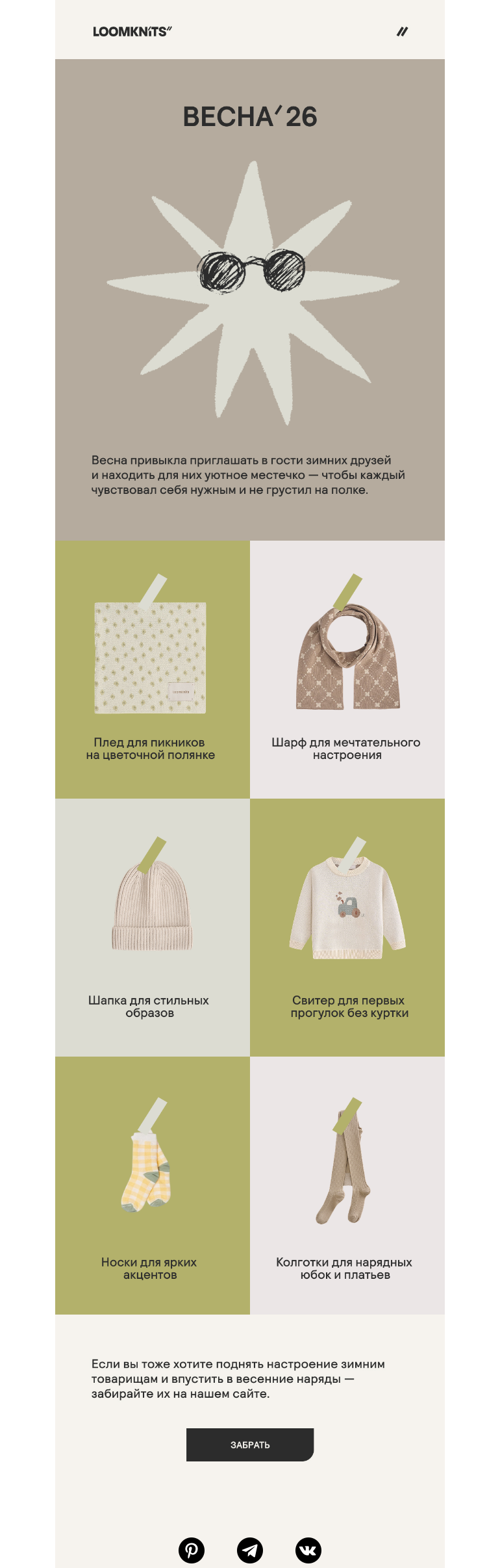 Письмо компании «loomknits» на тему «из зимы в весну»