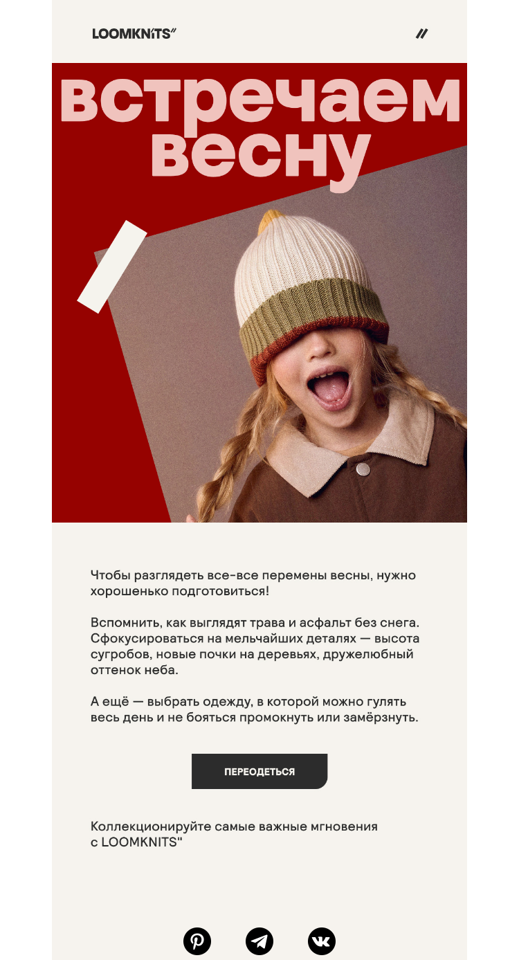 Письмо компании «loomknits» на тему «Идём гулять!»