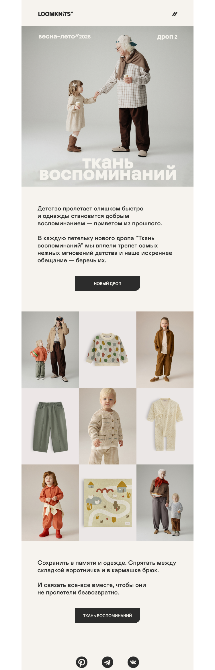 Письмо компании «loomknits» на тему «Новый дроп LOOMKNITS"»