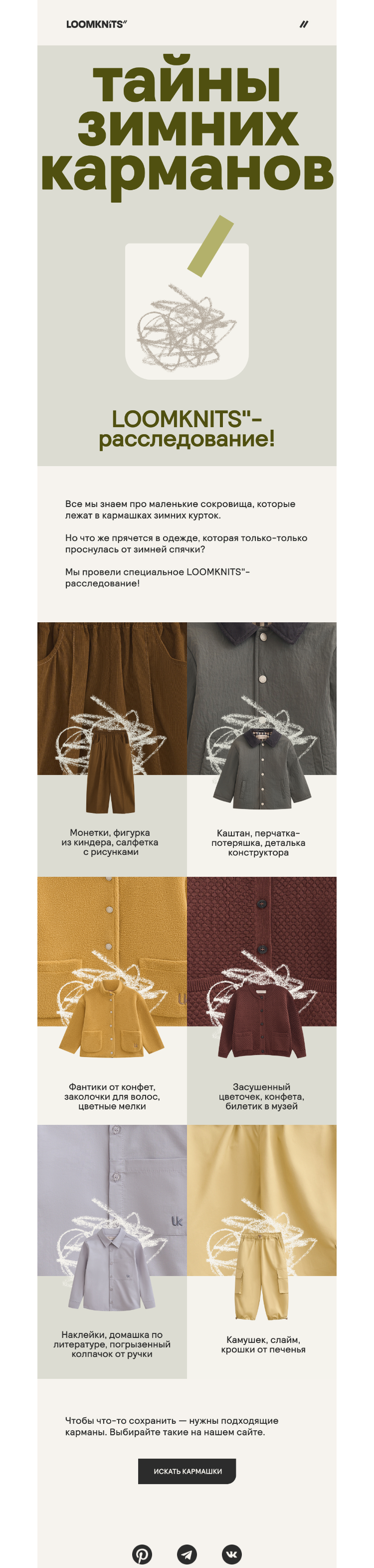 Письмо компании «loomknits» на тему «Что хранят кармашки?»
