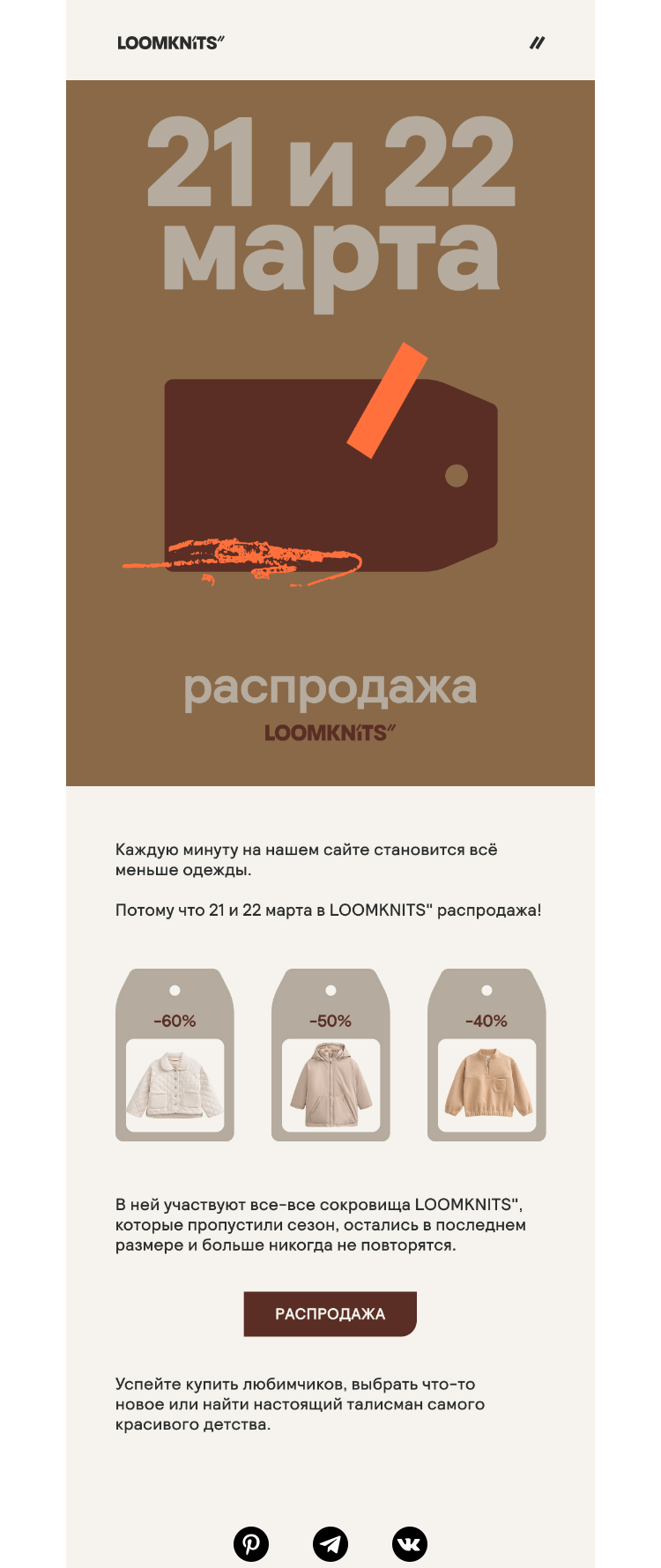 Письмо компании «loomknits» на тему «Кто успел, тот надел»