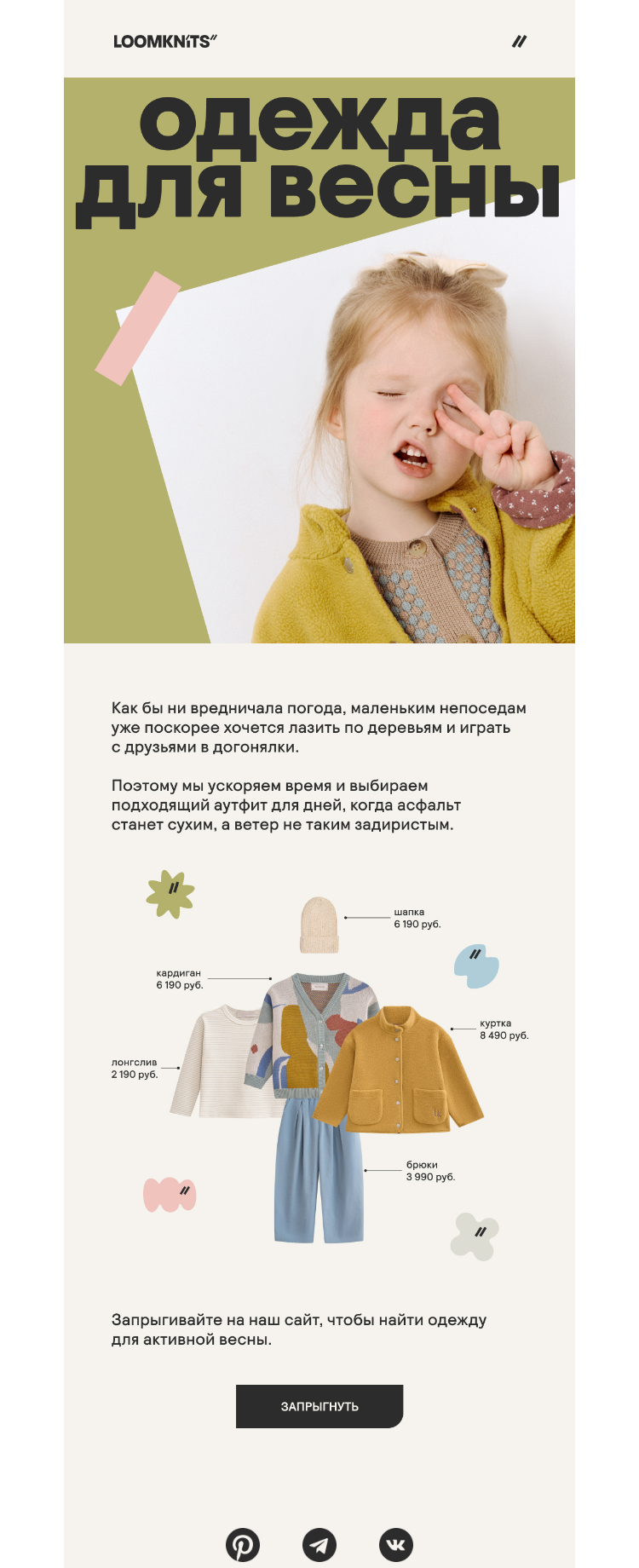 Письмо компании «loomknits» на тему «Кто с нами на площадку?»