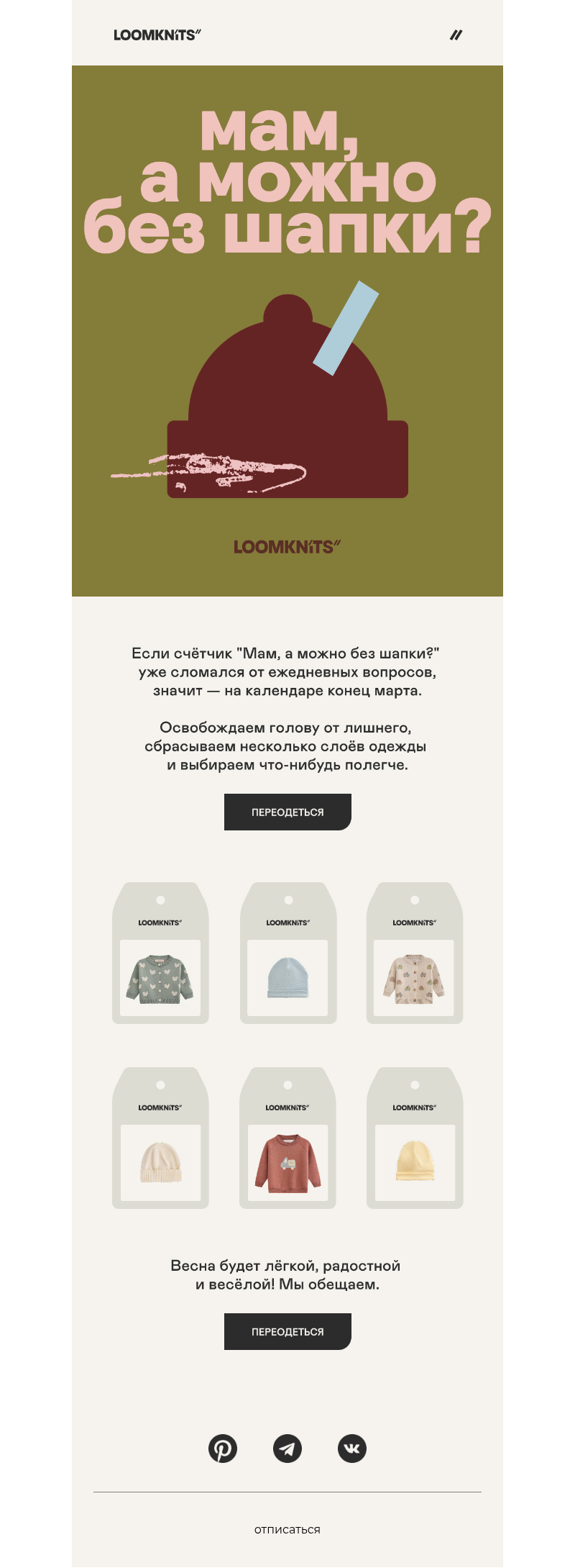 Письмо компании «loomknits» на тему «Мам, уже все ходят без шапки!»