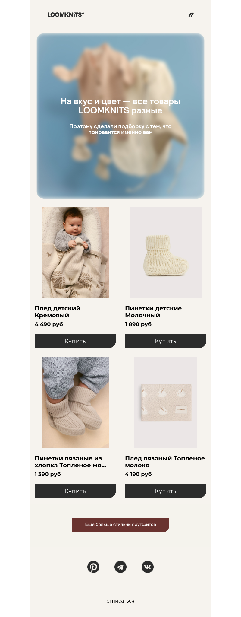 Письмо компании «loomknits» на тему «Их просто обожают:»