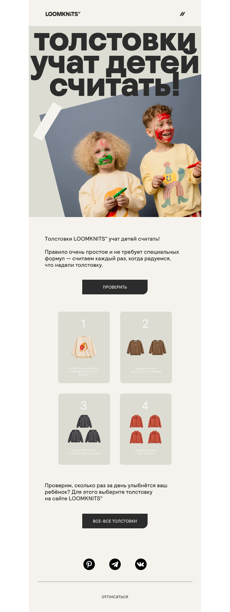 Письмо компании «loomknits» на тему «Толстовки учат считать»