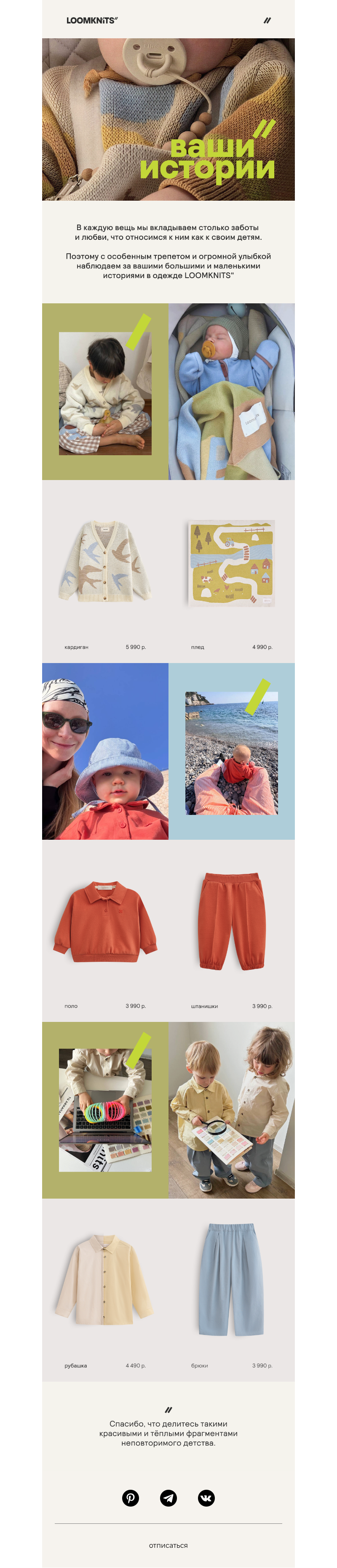 Письмо компании «loomknits» на тему «Ваши красивые истории»
