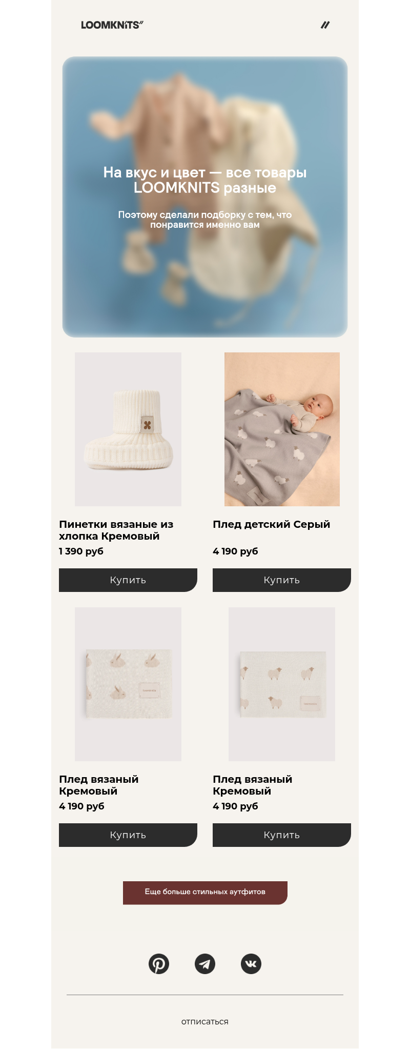 Письмо компании «loomknits» на тему «Их просто обожают:»