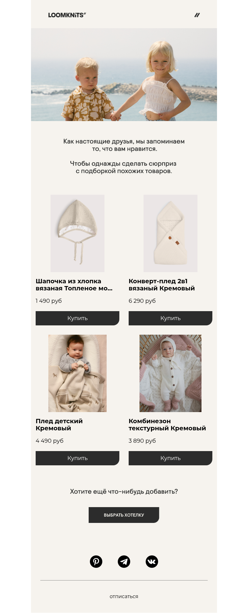 Письмо компании «loomknits» на тему «Рекомендации для лучших друзей:»