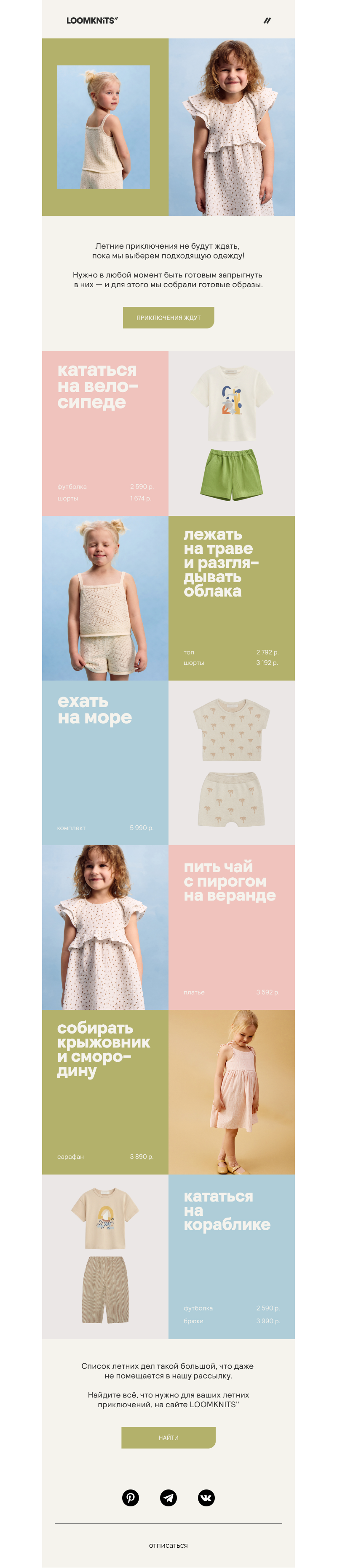 Письмо компании «loomknits» на тему «Летняя униформа»
