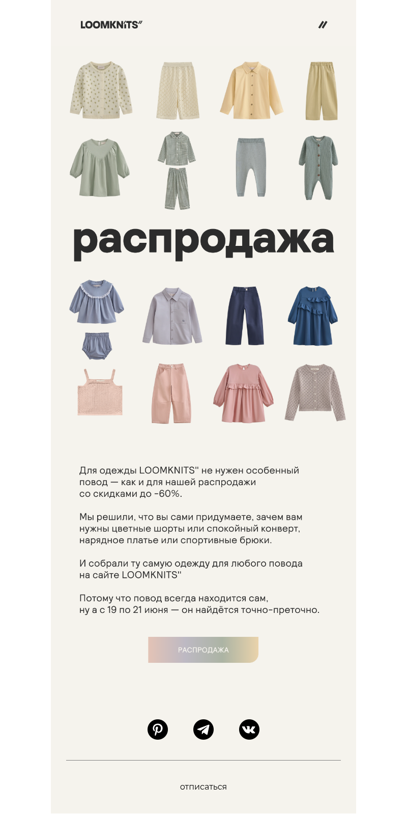 Письмо компании «loomknits» на тему «Распродажа без повода»