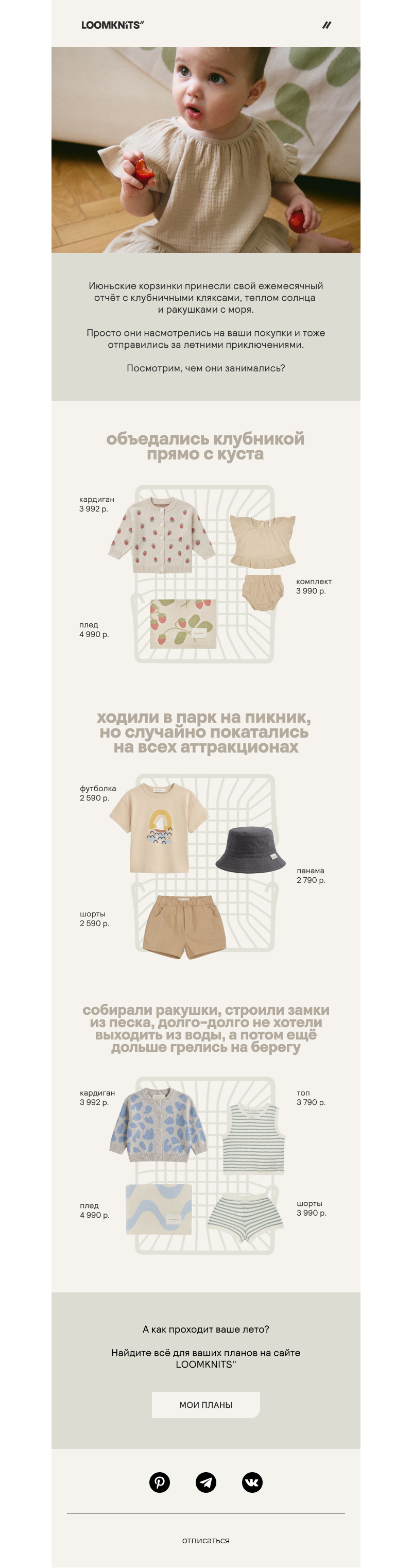Письмо компании «loomknits» на тему «Что покупают в июне»